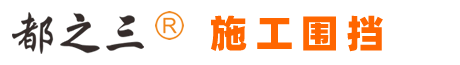 都之三围挡